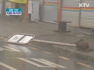 태풍 '산바' 피해와 지원대책은?