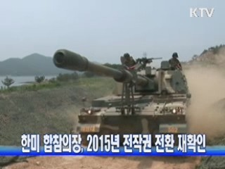 한미 합참의장, 2015년 전작권 전환 재확인