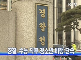 경찰, 수능 직후 청소년 비행 단속