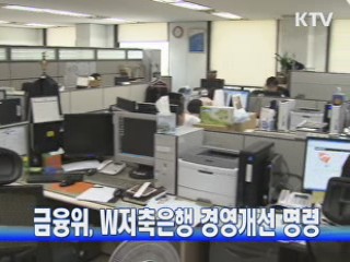 금융위, W저축은행 경영개선 명령