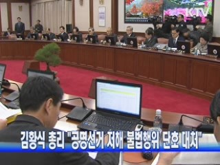 김황식 총리 "공명선거 저해 불법행위 단호 대처"