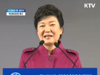 2013 글로벌 취업·창업대전 박근혜 당선인 축사