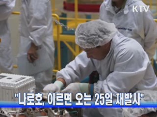 "나로호, 이르면 오는 25일 재발사"