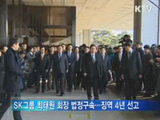 최태원 SK회장 징역 4년 법정구속