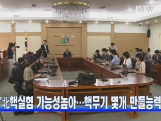 "北핵실험 가능성높아···핵무기 몇개 만들능력"