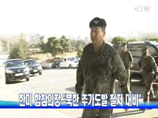 한미 합참의장 "북한 추가도발 철저 대비"