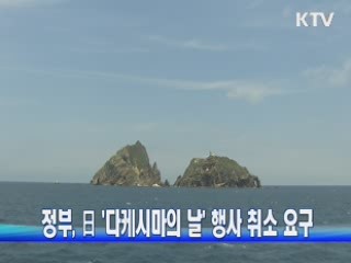 정부, 日 '다케시마의 날' 행사 취소 요구