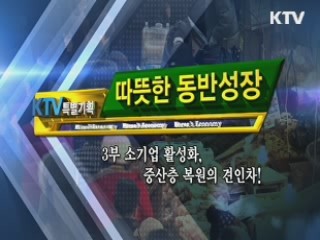 따뜻한 동반성장 3부