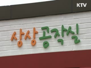 상상과 창조의 공간 '무한상상실' 개관