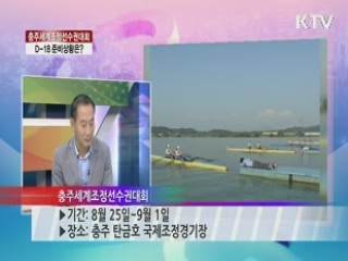 충주세계조정선수권대회 D-18 준비상황은? [라이브 이슈]