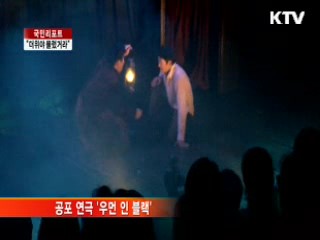 공포 체험, "더위야 물렀거라" [국민리포트]