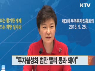 "투자활성화 법안 빨리 통과 돼야"
