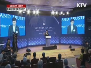 국립외교원 50주년 기념 글로벌 컨퍼런스 1부