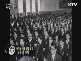 다시보는 대한늬우스 (71.11.27)