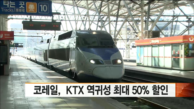 코레일,  KTX 역귀성 최대 50% 할인