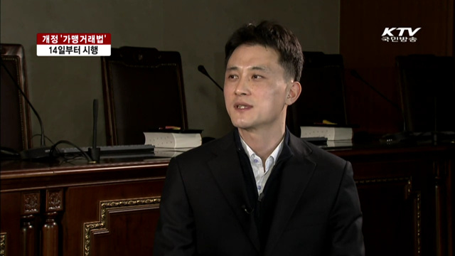 현실반영 '가맹거래법' 시행 [여기는 세종]