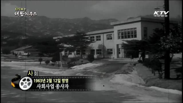 다시보는 대한늬우스 (63.02.12)