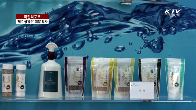 '제주 용암수' 고부가 상품으로 주목 [국민리포트]