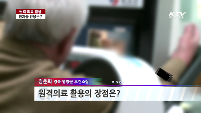 원격 의료 활용, 환자들 반응은?