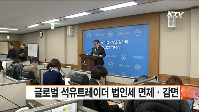 글로벌 석유트레이더 법인세 면제·감면