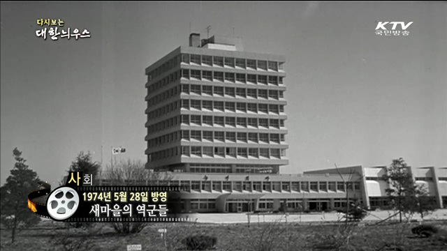 다시보는 대한늬우스 (74.05.28)