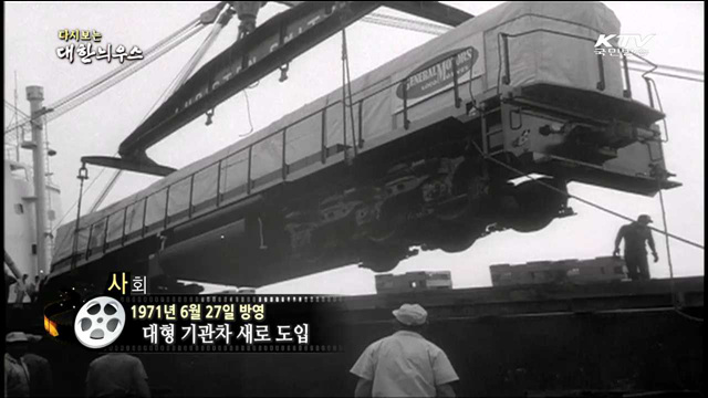 다시보는 대한늬우스 (71.06.27)