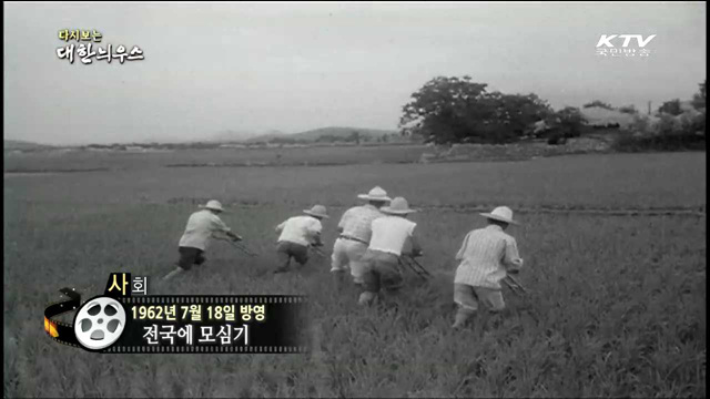 다시보는 대한늬우스 (62.07.18)