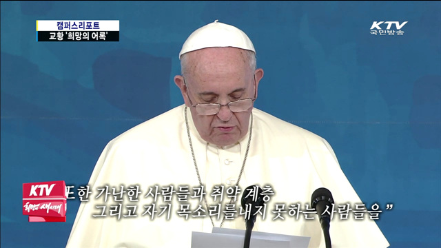 프란치스코 교황이 남긴 '희망의 어록'
