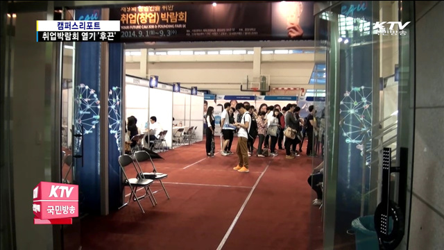 "인재를 잡아라" 취업박람회 열기 '후끈'