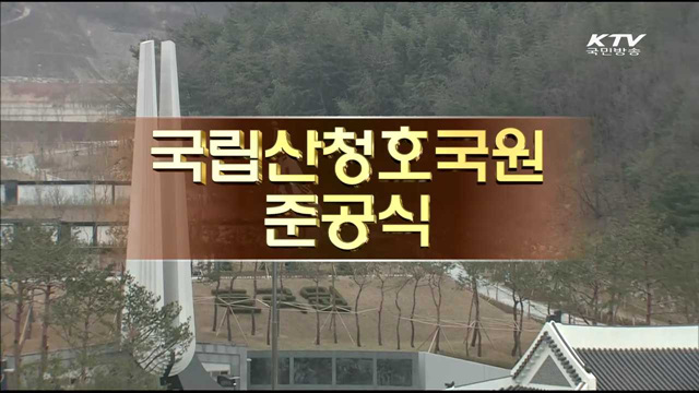 국립산청호국원개원식