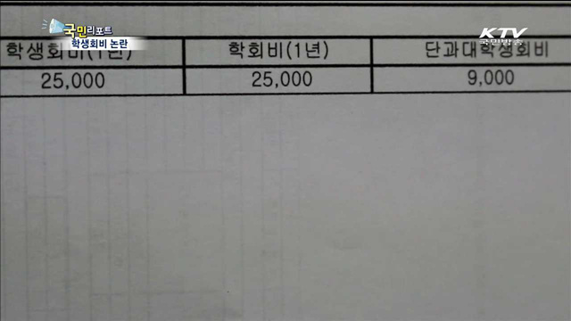 "학생회비 논란…투명하게 공개해야"