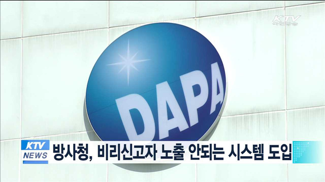 방사청, 비리신고자 노출 안되는 시스템 도입