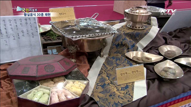 명성황후 상에 오른 음식 30종 재현