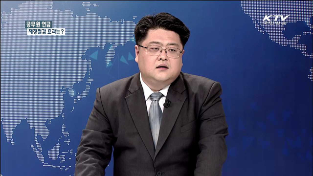 공무원 연금 재정절감 효과는? [집중 인터뷰]