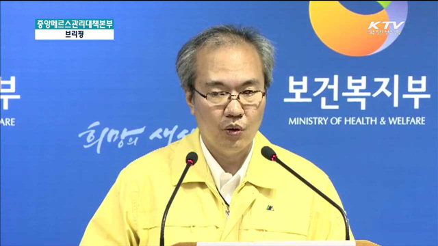 메르스 관련 브리핑