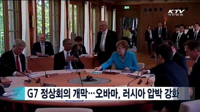 G7 정상회의 개막...오바마, 러시아 압박 강화 [지구촌 이슈]