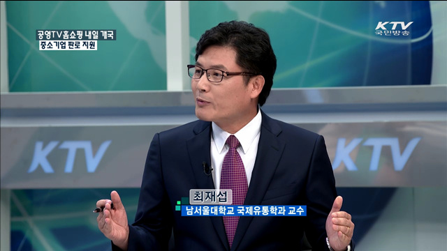 공영TV홈쇼핑 내일 개국 중소기업 판로 지원 [정책 포커스]