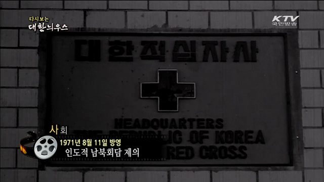 다시보는 대한늬우스 (71.08.11)