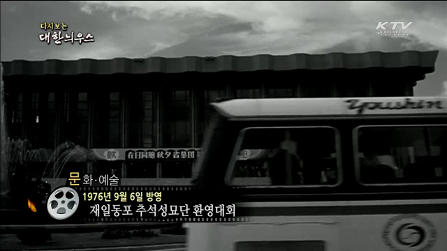 다시보는 대한늬우스 (76.09.06)