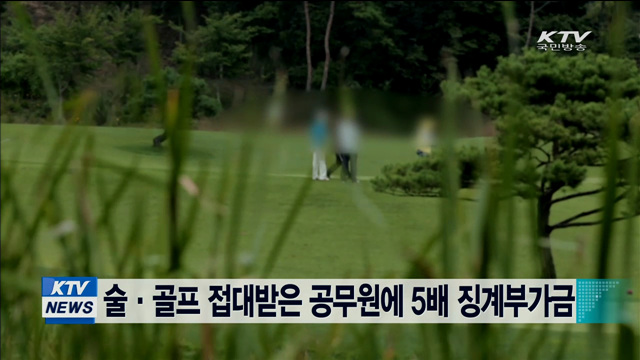 술·골프 접대받은 공무원에 5배 징계부가금