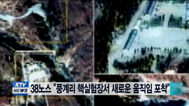 38노스 "풍계리 핵실험장서 새로운 움직임 포착"