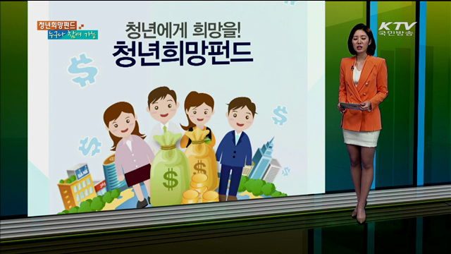 청년에게 희망을! 청년희망펀드 [카드뉴스]