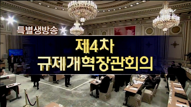 제4차 규제개혁 장관회의