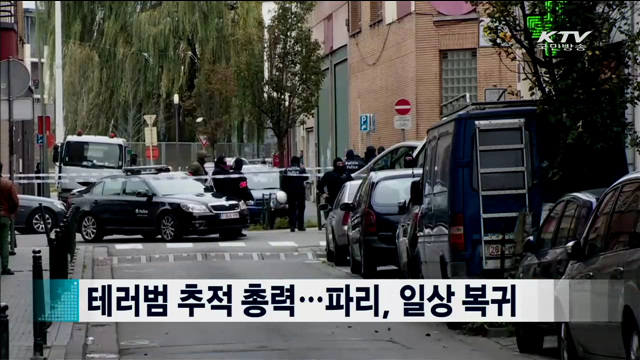 테러범 추적 총력…파리, 일상 복귀 [지구촌 이슈]