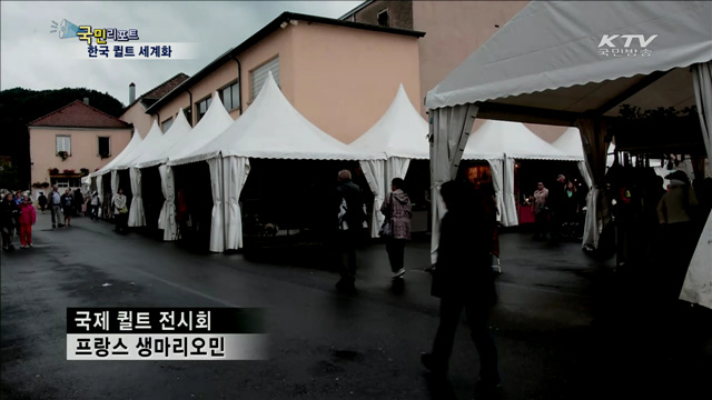 프랑스 국제퀼트전…한국 퀼트 최고
