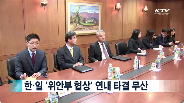 한·일 '위안부 협상' 연내 타결 무산 [지구촌 이슈]