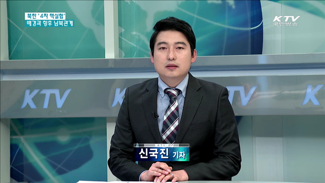 북 핵실험 감행 배경과 향후 남북관계