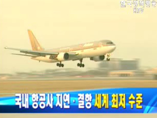 국내 항공사 지연·결항 세계 최저 수준