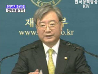 한미FTA 정부보완대책 발표