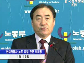 현대차 파업 관련 노동부장관 브리핑`불법파업 `철회`